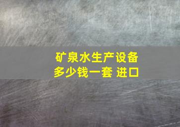 矿泉水生产设备多少钱一套 进口